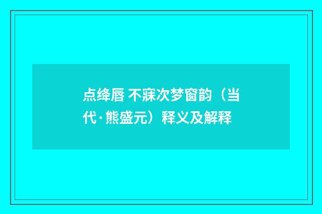 点绛唇 不寐次梦窗韵（当代·熊盛元）释义及解释
