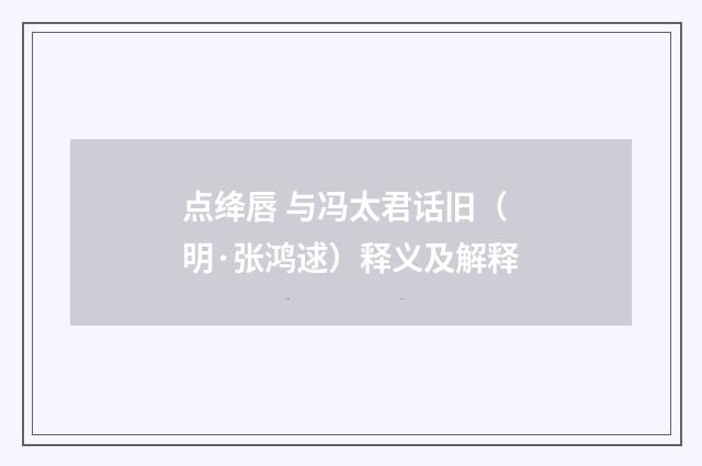 点绛唇 与冯太君话旧（明·张鸿逑）释义及解释