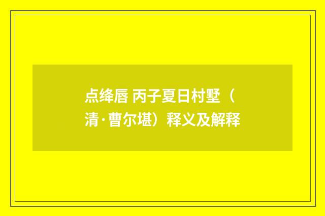 点绛唇 丙子夏日村墅（清·曹尔堪）释义及解释