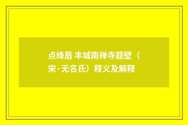 点绛唇 丰城南禅寺题壁（宋·无名氏）释义及解释