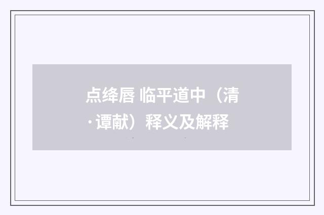 点绛唇 临平道中（清·谭献）释义及解释