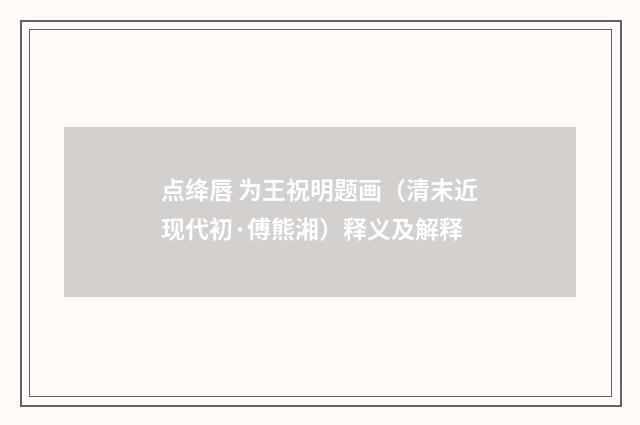 点绛唇 为王祝明题画（清末近现代初·傅熊湘）释义及解释