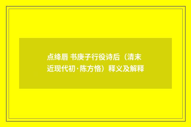 点绛唇 书庚子行役诗后（清末近现代初·陈方恪）释义及解释