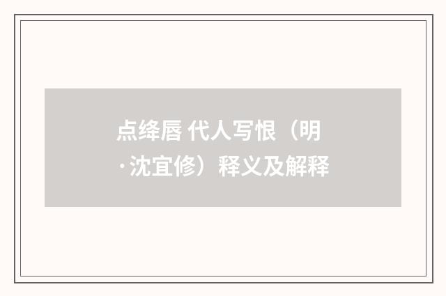 点绛唇 代人写恨（明·沈宜修）释义及解释