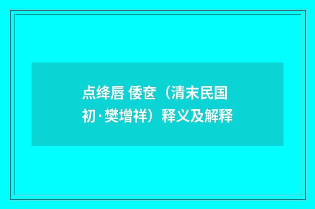 点绛唇 倭奁（清末民国初·樊增祥）释义及解释