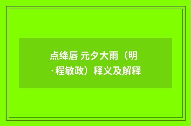 点绛唇 元夕大雨（明·程敏政）释义及解释