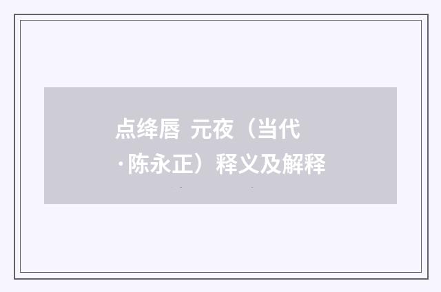 点绛唇 元夜（当代·陈永正）释义及解释