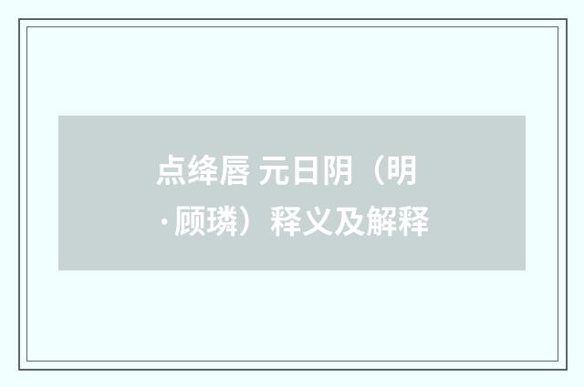 点绛唇 元日阴（明·顾璘）释义及解释
