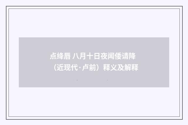 点绛唇 八月十日夜闻倭请降（近现代·卢前）释义及解释