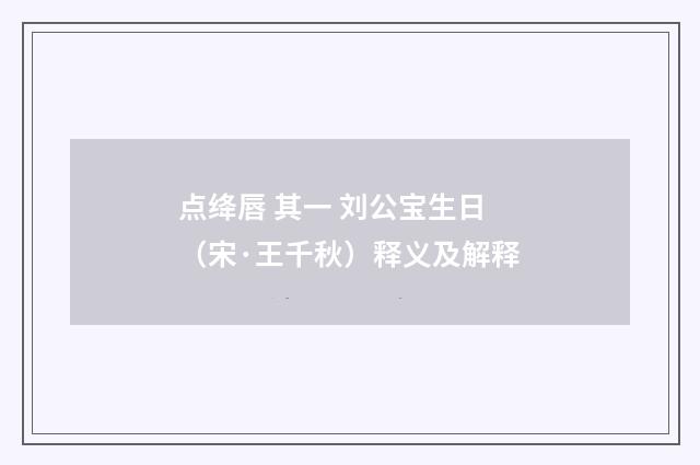 点绛唇 其一 刘公宝生日（宋·王千秋）释义及解释