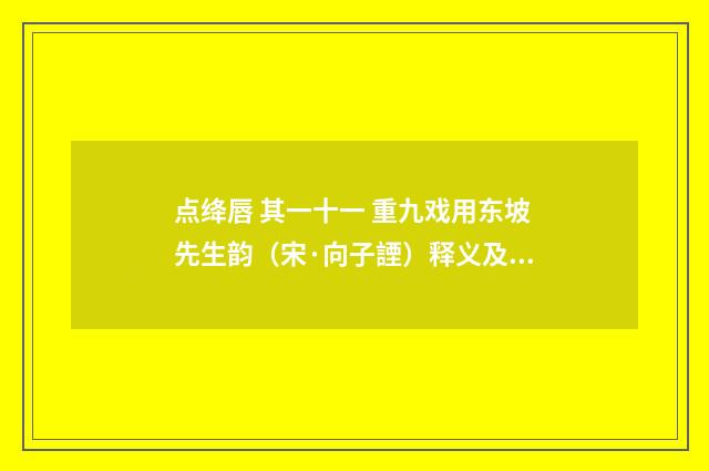 点绛唇 其一十一 重九戏用东坡先生韵（宋·向子諲）释义及解释