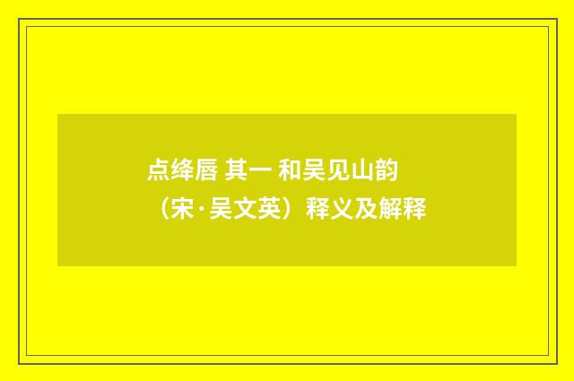 点绛唇 其一 和吴见山韵（宋·吴文英）释义及解释