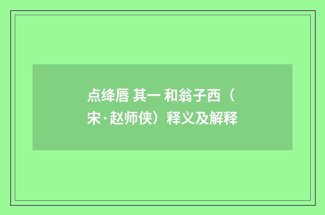 点绛唇 其一 和翁子西（宋·赵师侠）释义及解释