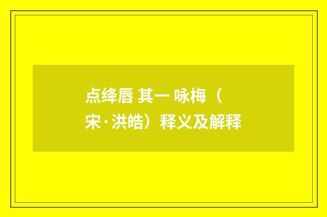 点绛唇 其一 咏梅（宋·洪皓）释义及解释