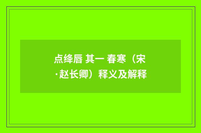 点绛唇 其一 春寒（宋·赵长卿）释义及解释