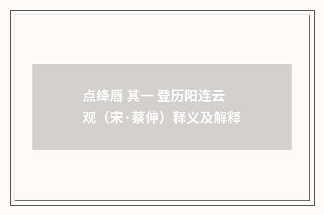 点绛唇 其一 登历阳连云观（宋·蔡伸）释义及解释