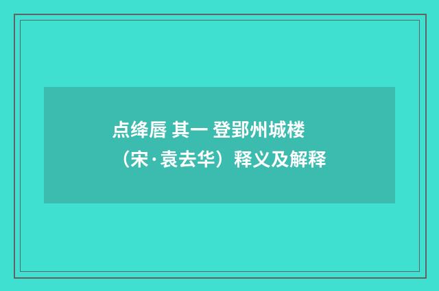 点绛唇 其一 登郢州城楼（宋·袁去华）释义及解释