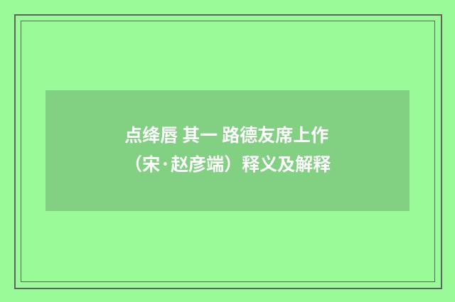 点绛唇 其一 路德友席上作（宋·赵彦端）释义及解释