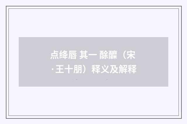 点绛唇 其一 酴醾（宋·王十朋）释义及解释