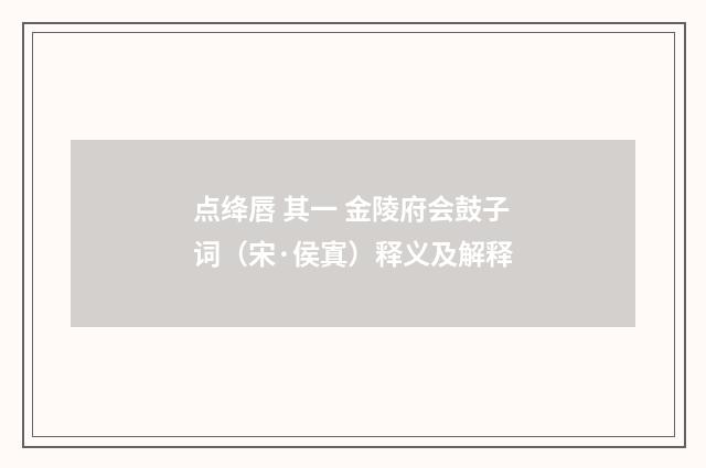 点绛唇 其一 金陵府会鼓子词（宋·侯寘）释义及解释