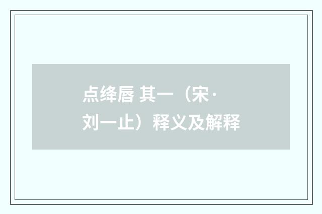 点绛唇 其一（宋·刘一止）释义及解释