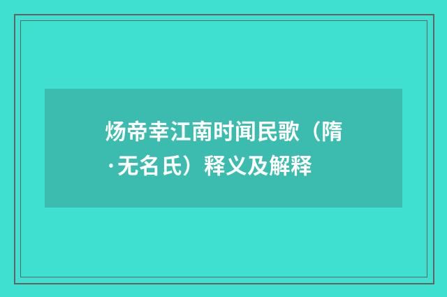 炀帝幸江南时闻民歌（隋·无名氏）释义及解释