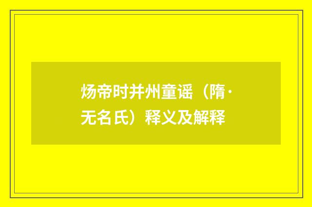 炀帝时并州童谣（隋·无名氏）释义及解释