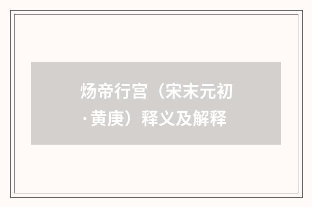 炀帝行宫（宋末元初·黄庚）释义及解释