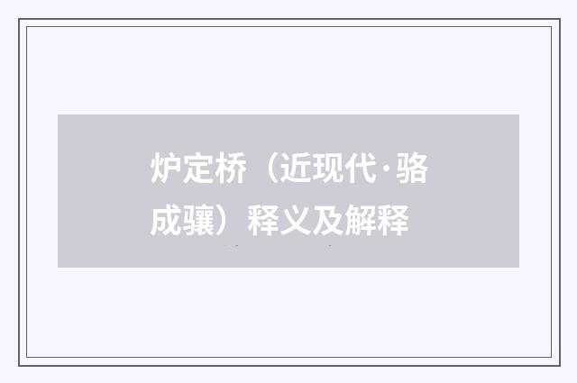 炉定桥（近现代·骆成骧）释义及解释