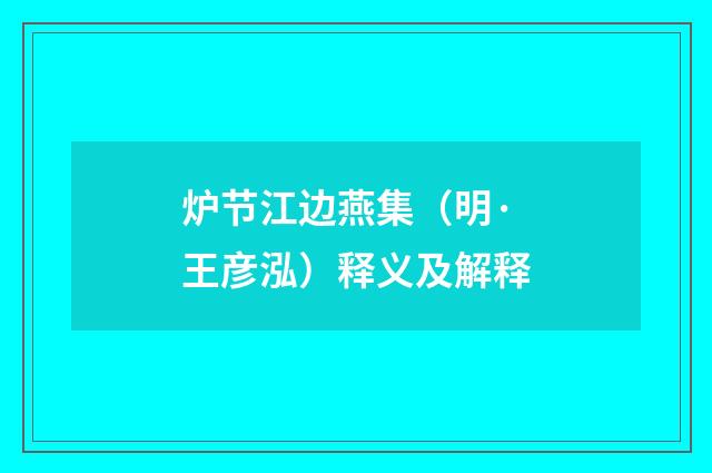炉节江边燕集（明·王彦泓）释义及解释