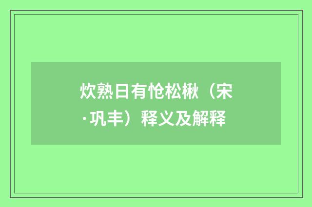 炊熟日有怆松楸（宋·巩丰）释义及解释
