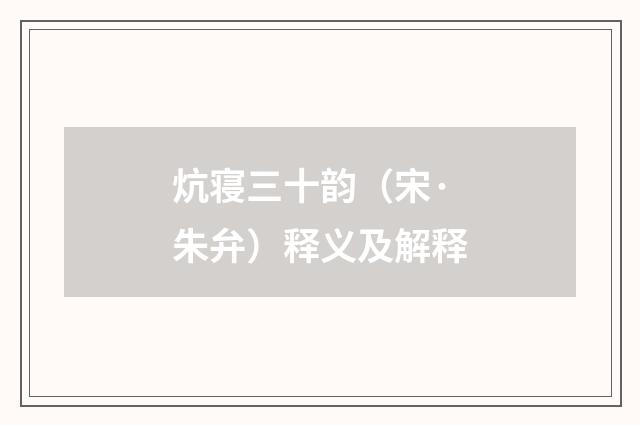 炕寝三十韵（宋·朱弁）释义及解释