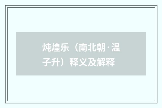 炖煌乐（南北朝·温子升）释义及解释