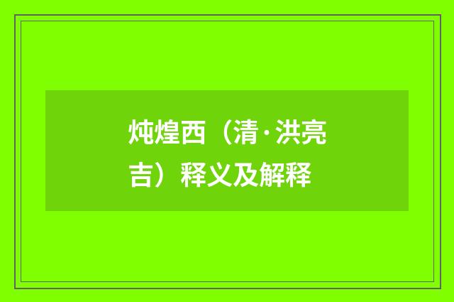 炖煌西（清·洪亮吉）释义及解释