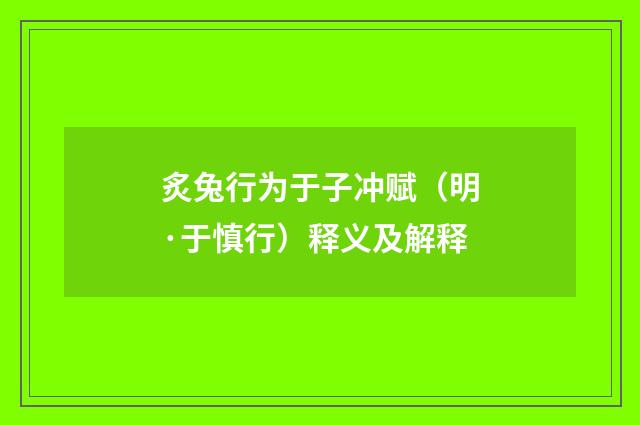 炙兔行为于子冲赋（明·于慎行）释义及解释
