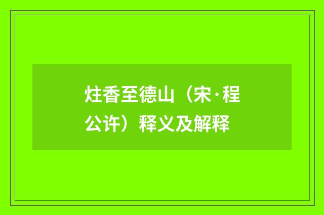 炷香至德山（宋·程公许）释义及解释