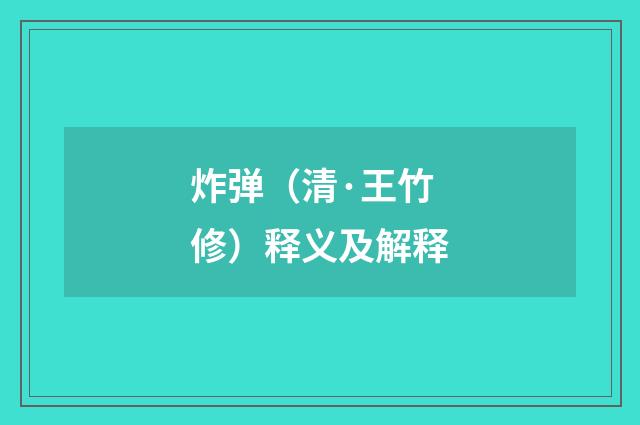 炸弹（清·王竹修）释义及解释