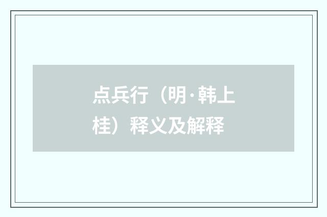 点兵行（明·韩上桂）释义及解释