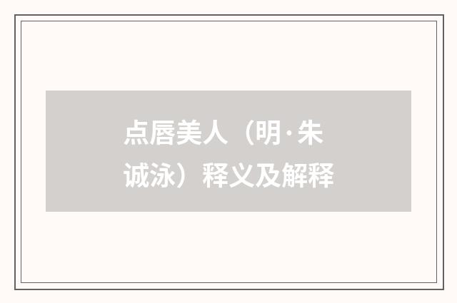 点唇美人（明·朱诚泳）释义及解释
