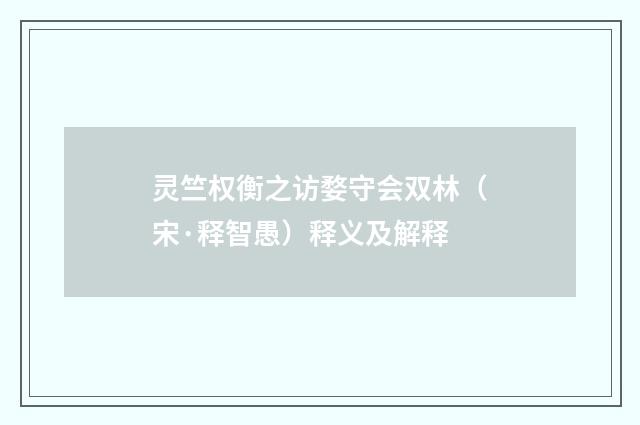 灵竺权衡之访婺守会双林（宋·释智愚）释义及解释