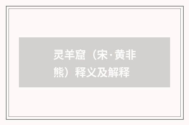 灵羊窟（宋·黄非熊）释义及解释