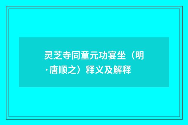 灵芝寺同童元功宴坐（明·唐顺之）释义及解释