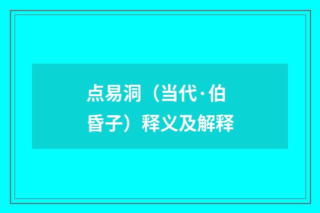点易洞（当代·伯昏子）释义及解释
