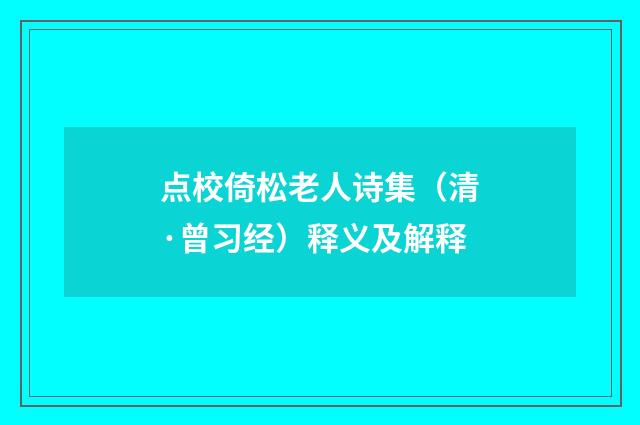 点校倚松老人诗集（清·曾习经）释义及解释
