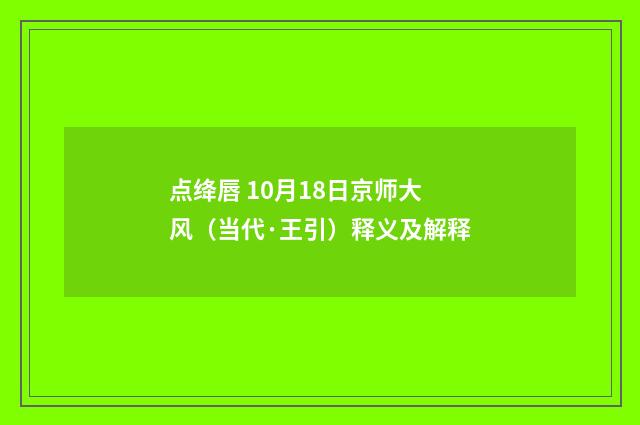 点绛唇 10月18日京师大风（当代·王引）释义及解释
