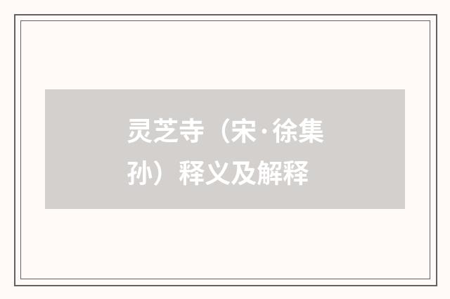 灵芝寺（宋·徐集孙）释义及解释