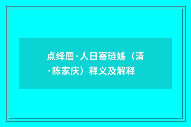 点绛唇·人日寄琏姊（清·陈家庆）释义及解释