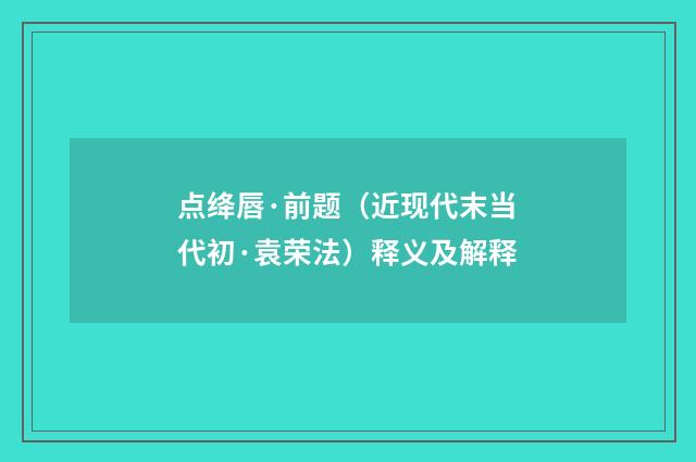 点绛唇·前题（近现代末当代初·袁荣法）释义及解释