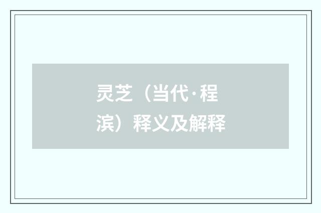 灵芝（当代·程滨）释义及解释