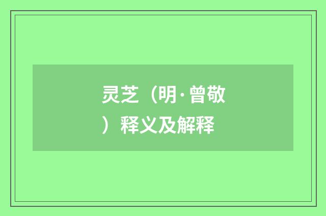 灵芝（明·曾敬）释义及解释